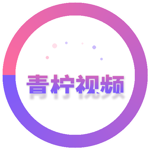 青柠视频